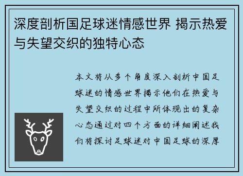 深度剖析国足球迷情感世界 揭示热爱与失望交织的独特心态