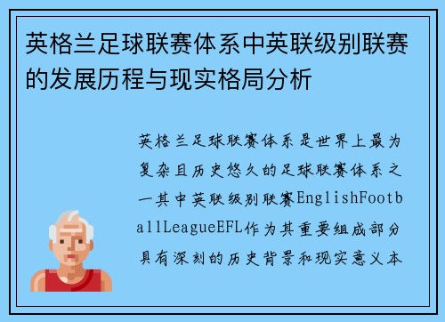 英格兰足球联赛体系中英联级别联赛的发展历程与现实格局分析