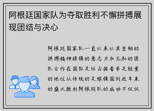 阿根廷国家队为夺取胜利不懈拼搏展现团结与决心