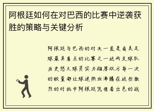阿根廷如何在对巴西的比赛中逆袭获胜的策略与关键分析