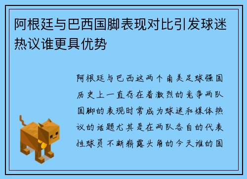 阿根廷与巴西国脚表现对比引发球迷热议谁更具优势