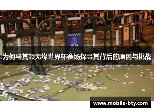 为何马其顿无缘世界杯赛场探寻其背后的原因与挑战