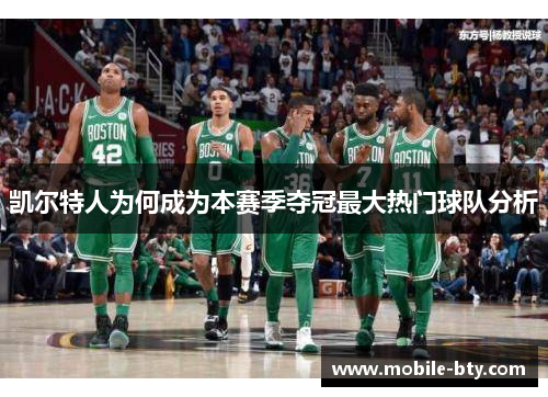 凯尔特人为何成为本赛季夺冠最大热门球队分析