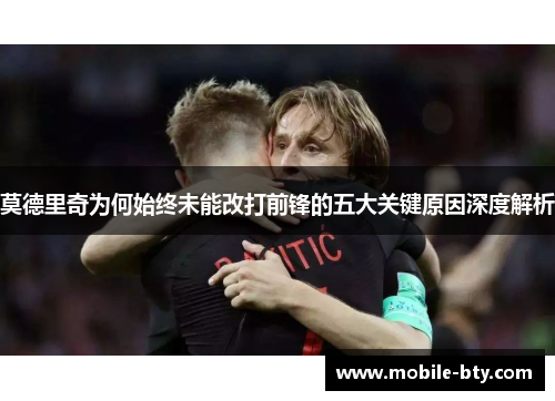莫德里奇为何始终未能改打前锋的五大关键原因深度解析