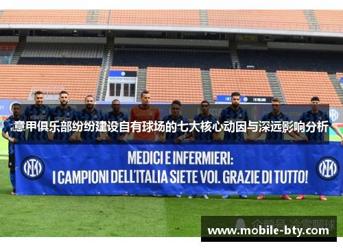 意甲俱乐部纷纷建设自有球场的七大核心动因与深远影响分析 意甲俱乐部纷纷建设自有球场的七大核心动因与深远影响分析