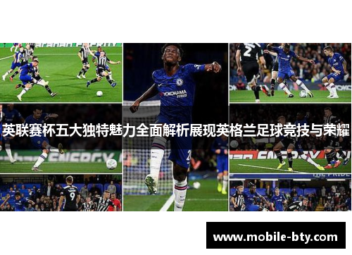 英联赛杯五大独特魅力全面解析展现英格兰足球竞技与荣耀 英联赛杯五大独特魅力全面解析展现英格兰足球竞技与荣耀
