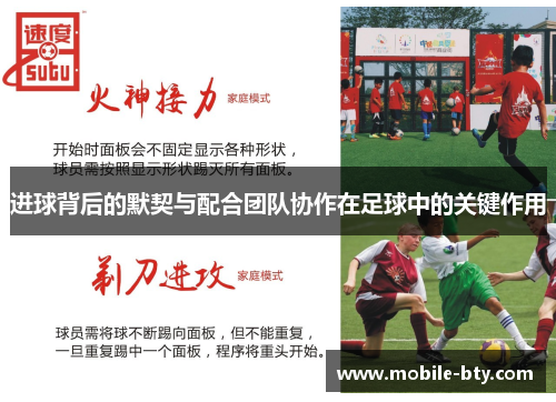 进球背后的默契与配合团队协作在足球中的关键作用 进球背后的默契与配合团队协作在足球中的关键作用