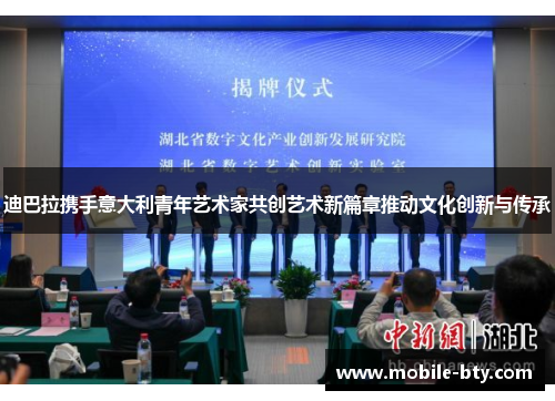 迪巴拉携手意大利青年艺术家共创艺术新篇章推动文化创新与传承