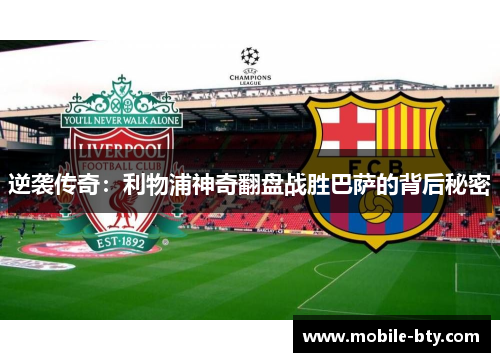 逆袭传奇：利物浦神奇翻盘战胜巴萨的背后秘密