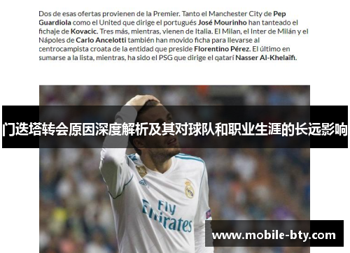 门迭塔转会原因深度解析及其对球队和职业生涯的长远影响