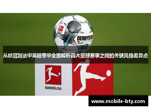 从欧冠到法甲英超意甲全面解析四大足球赛事之间的关键风格差异点