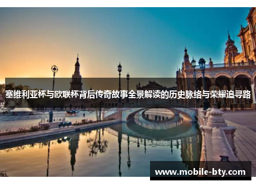 塞维利亚杯与欧联杯背后传奇故事全景解读的历史脉络与荣耀追寻路