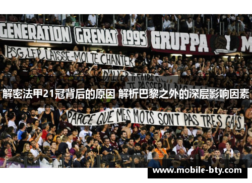 解密法甲21冠背后的原因 解析巴黎之外的深层影响因素 解密法甲21冠背后的原因 解析巴黎之外的深层影响因素