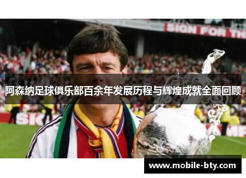 阿森纳足球俱乐部百余年发展历程与辉煌成就全面回顾 阿森纳足球俱乐部百余年发展历程与辉煌成就全面回顾