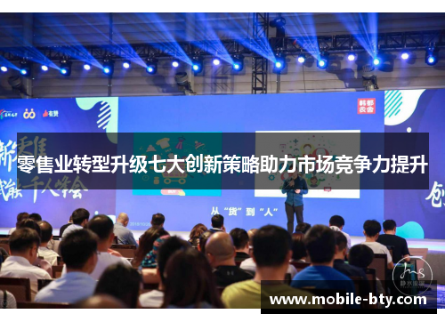 零售业转型升级七大创新策略助力市场竞争力提升